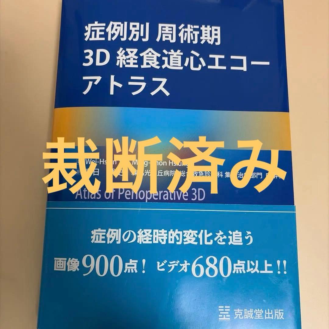 【裁断済み】症例別　周術期　3D経食道心エコーアトラス