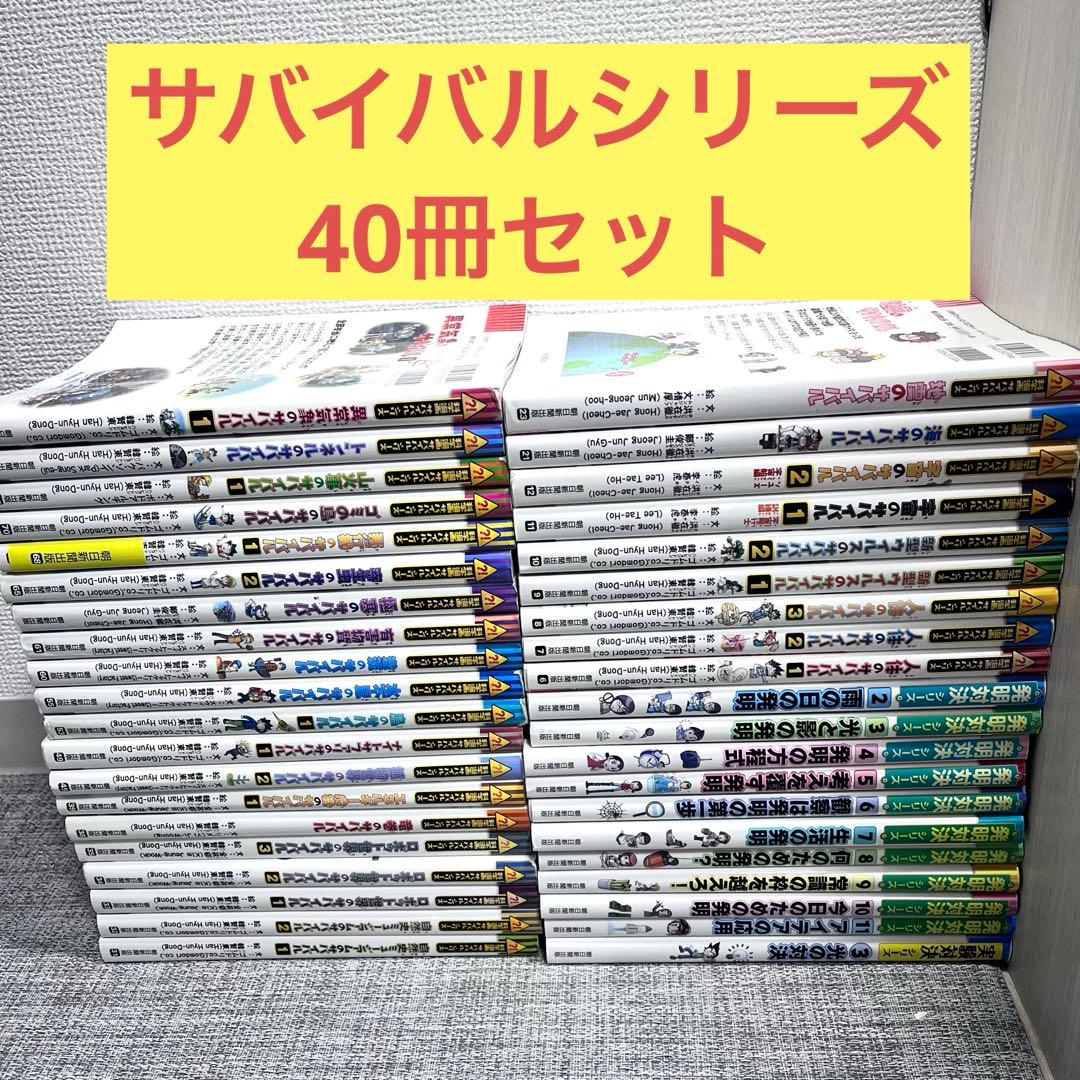 サバイバルシリーズ　40冊セット　実験対決　発明対決　かがくる　朝日新聞出版