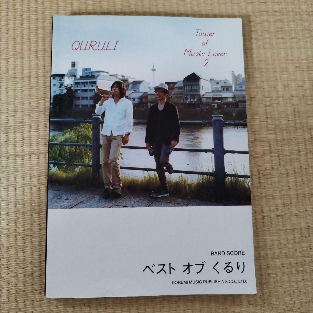 くるり ベスト オブ バンドスコア　初版