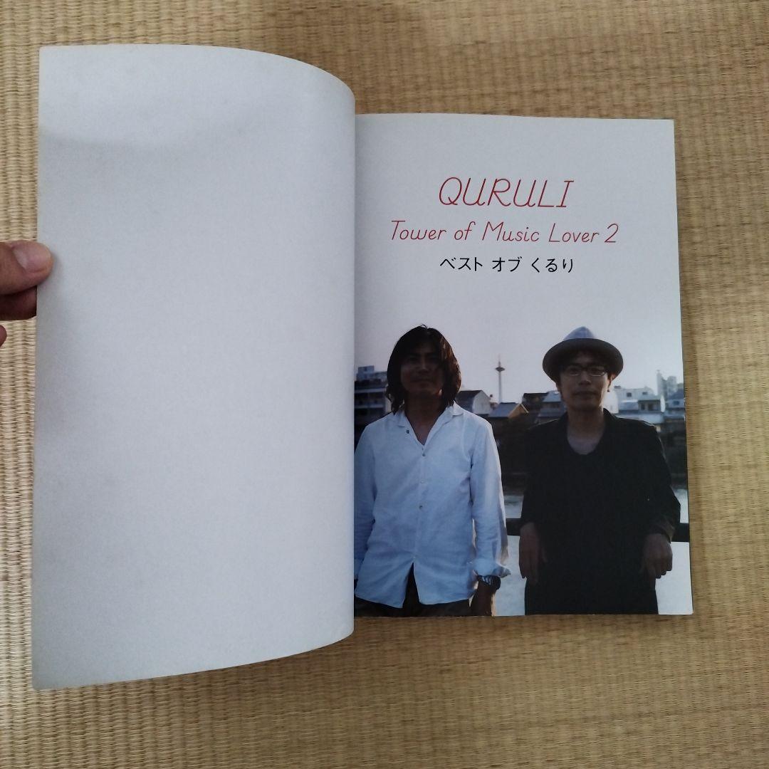 くるり ベスト オブ バンドスコア　初版