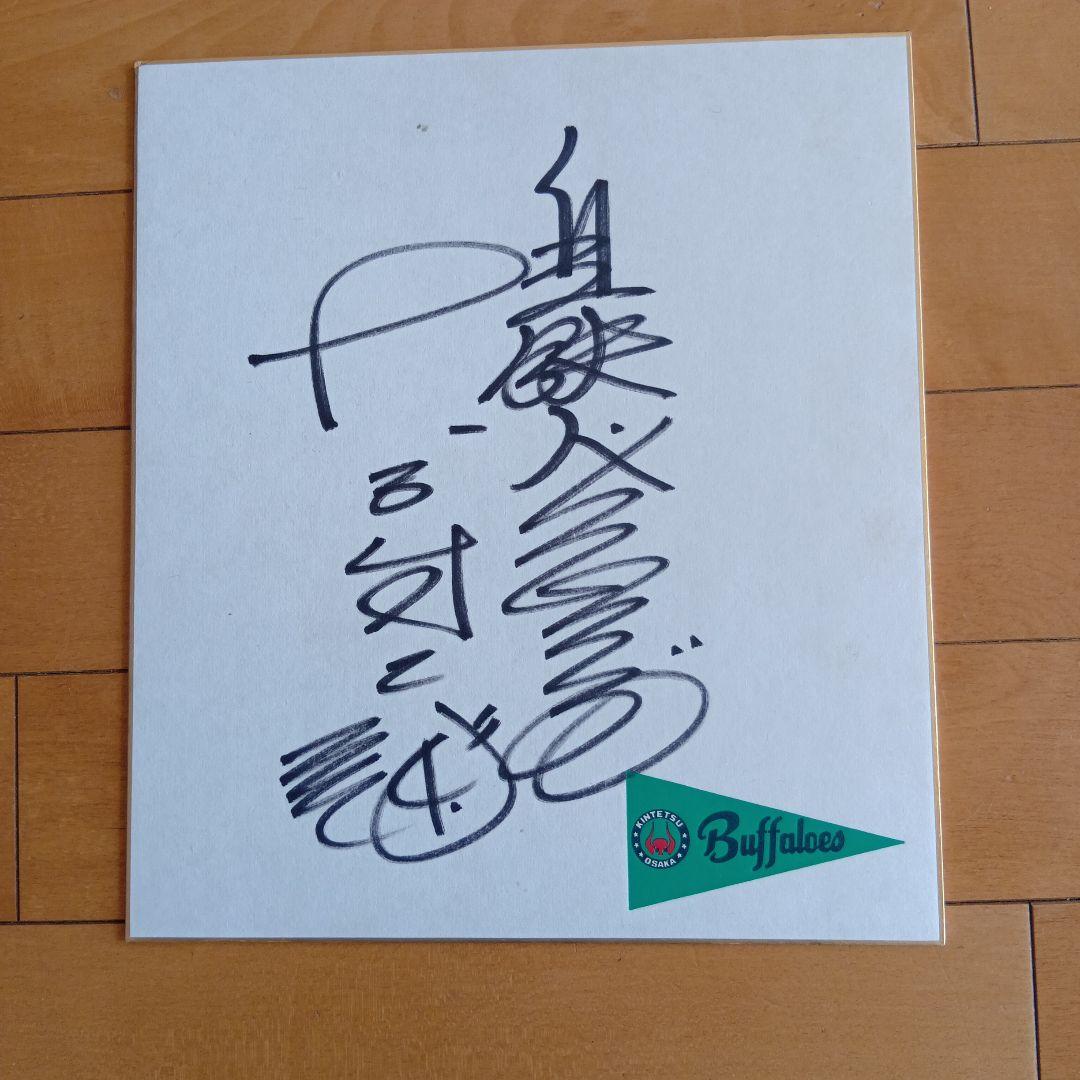 近鉄Buffaloes サイン色紙セット