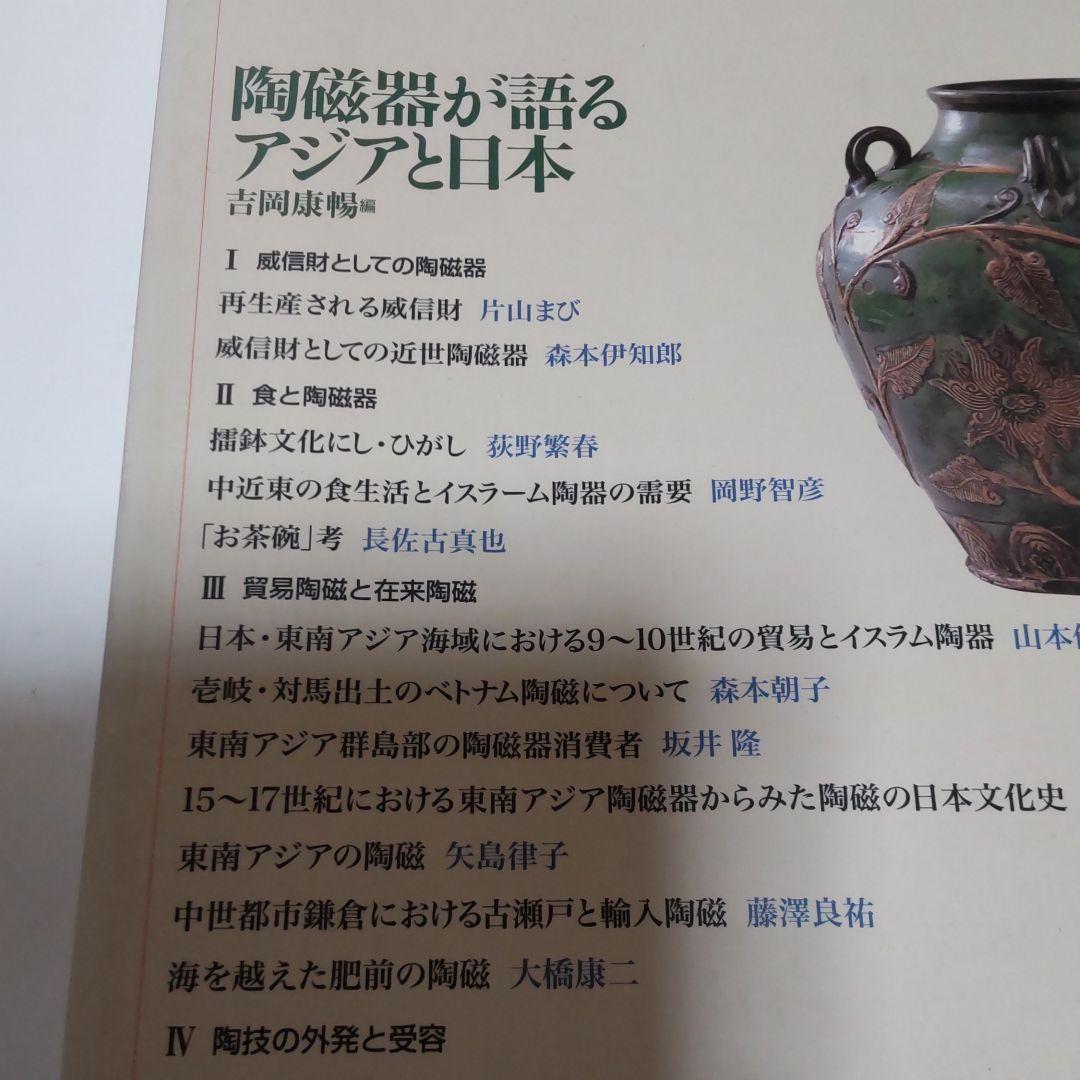 【図録・報告書】陶磁器が語るアジアと日本