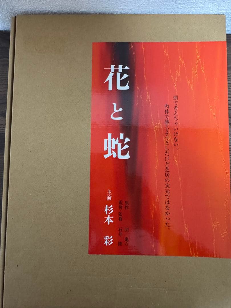 【希少】『花と蛇生写真集』／杉本彩