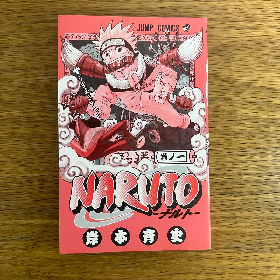 NARUTO ナルト 1巻 初版 岸本斉史 ジャンプコミックス