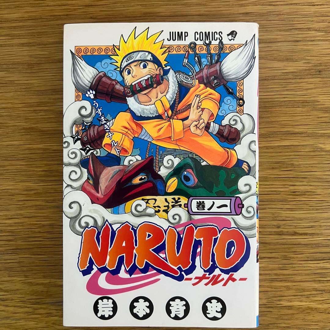 NARUTO ナルト 1巻 初版 岸本斉史 ジャンプコミックス