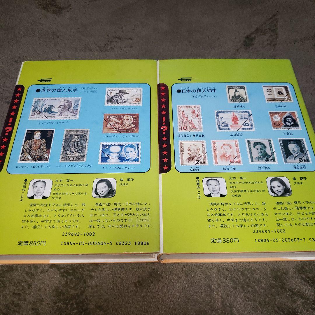 まんが伝記事典 2冊セット