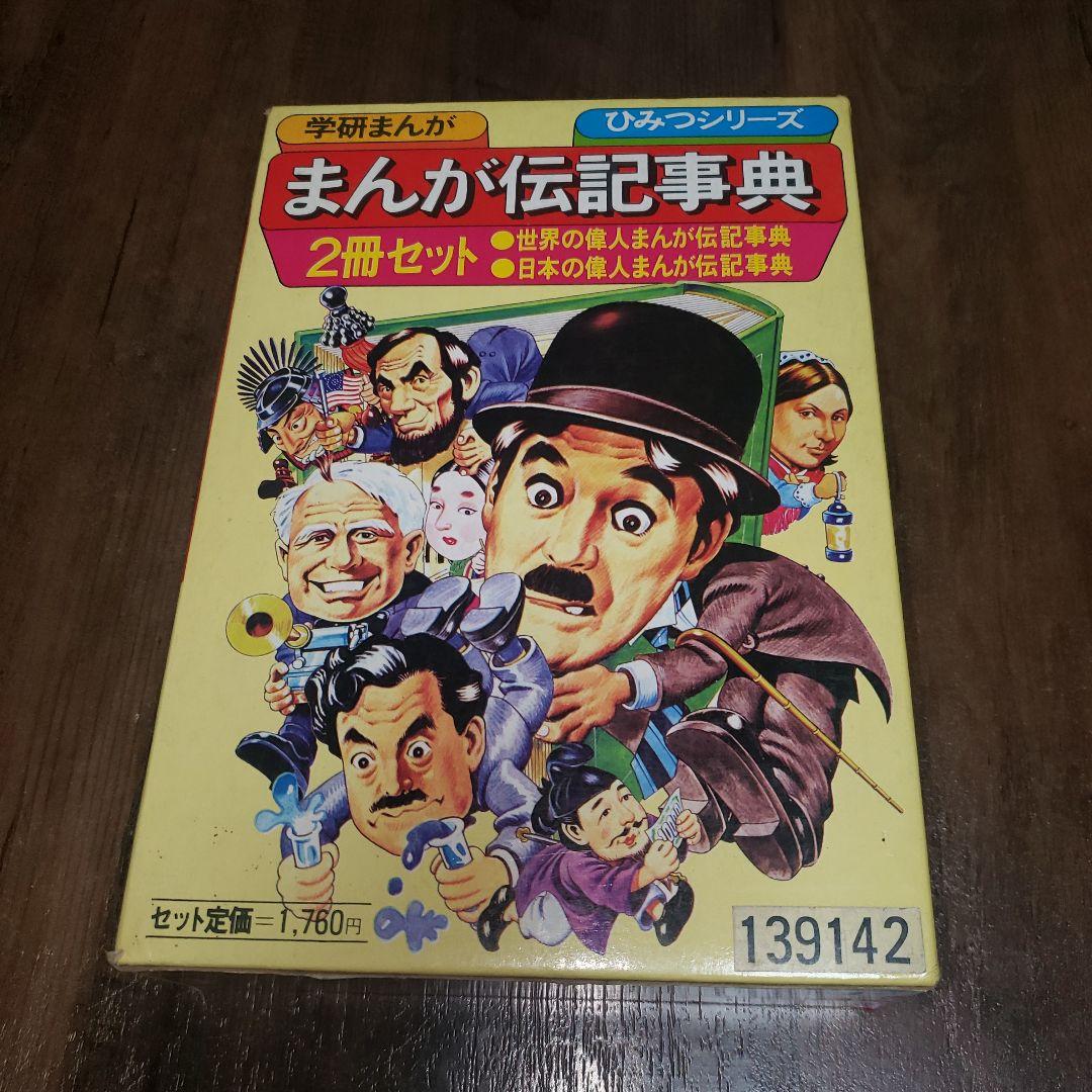 まんが伝記事典 2冊セット