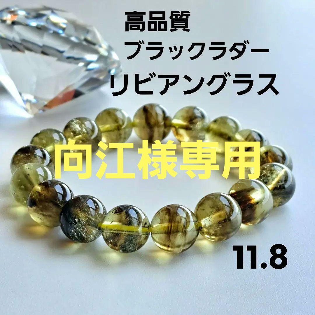 高品質 ブラックラダー リビアングラス 11.8 ブレスレット 箱入