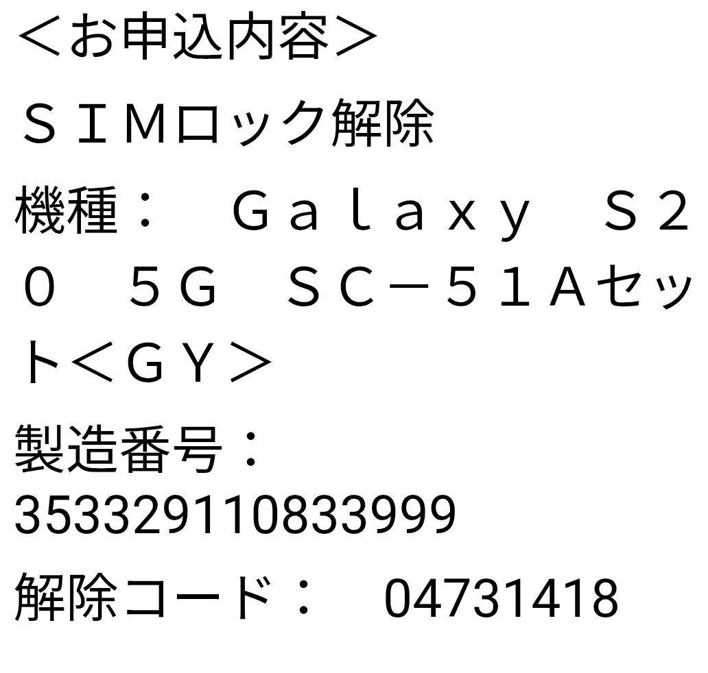 SAMSUNG Galaxy S20 5G SC-51A SIMロック解除済み