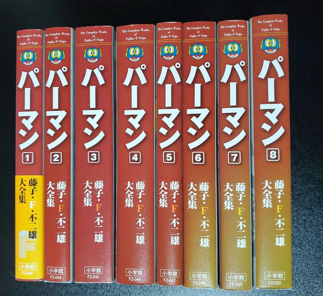 藤子・F・不二雄 大全集 パーマン 全8巻セット