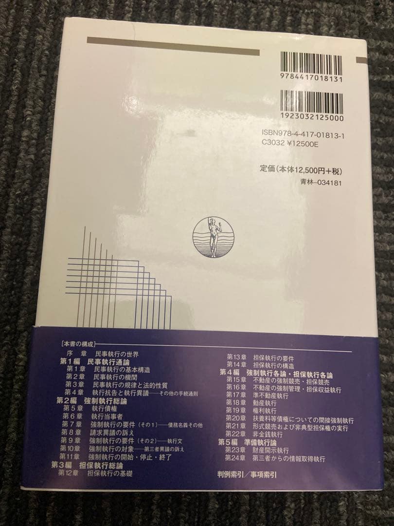 民事執行法 改訂版 中野貞一郎 下村正明