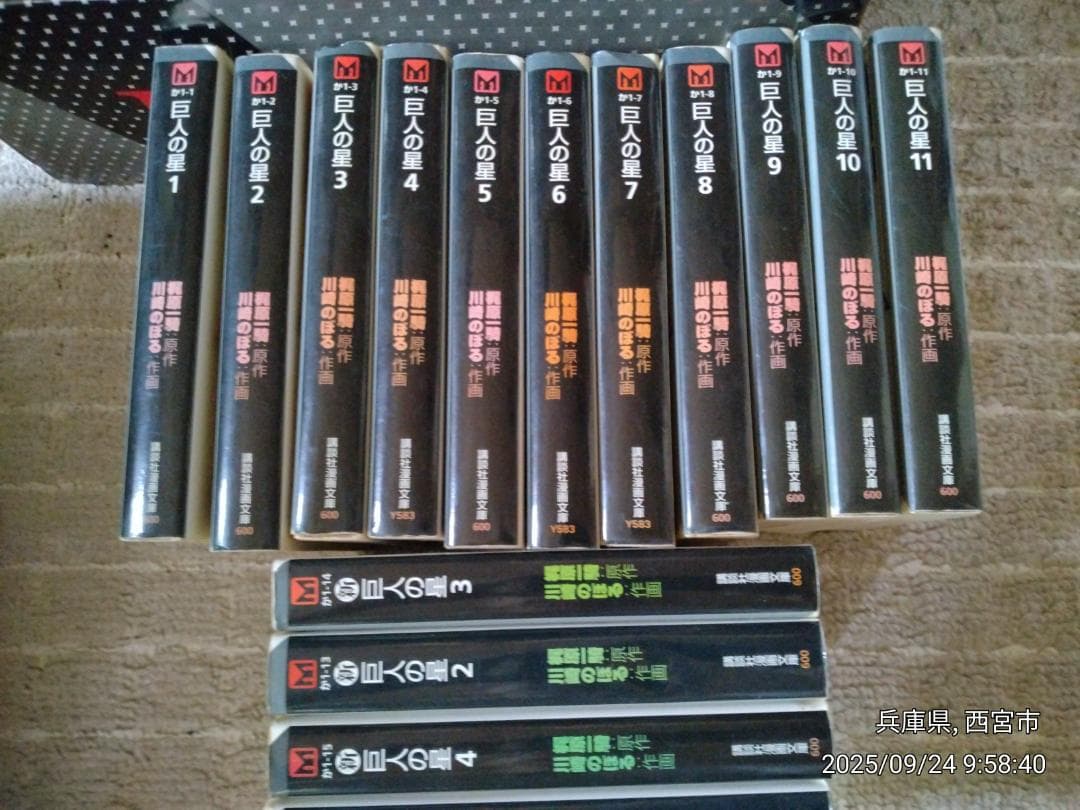 マンガ巨人の星、他