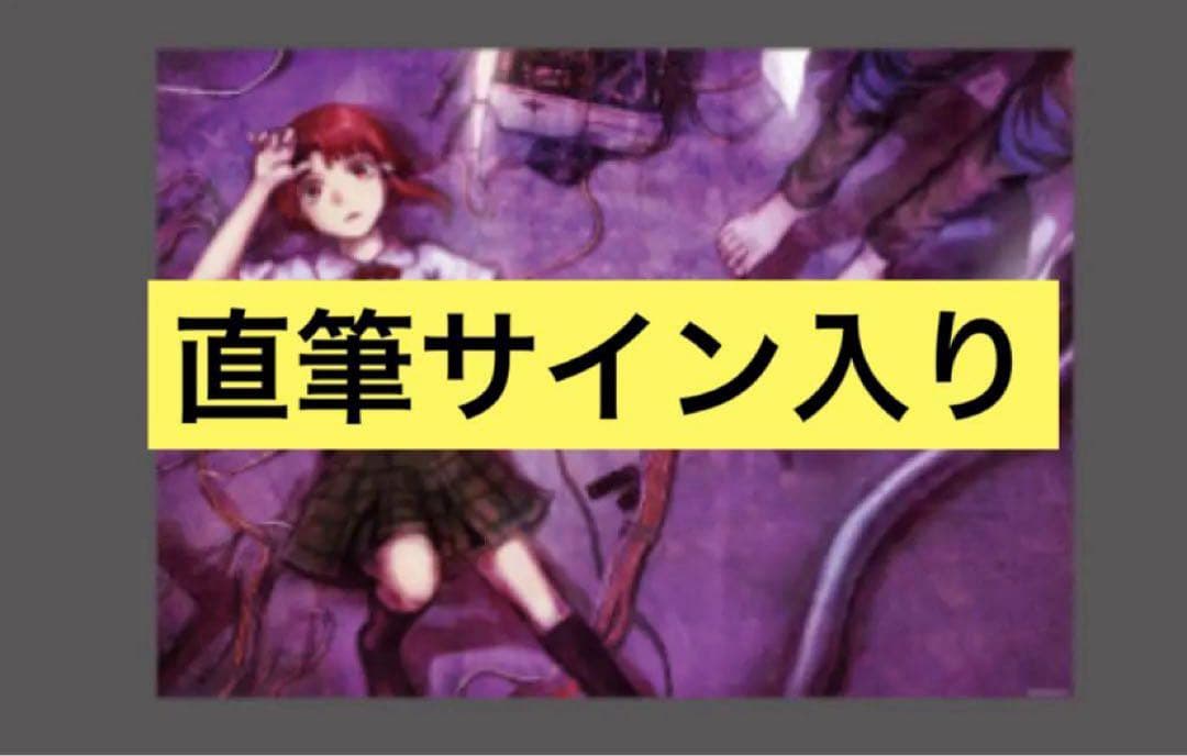 円環帰点 lain 岩倉玲音 安倍吉俊 直筆サイン入り B2ポスター ①