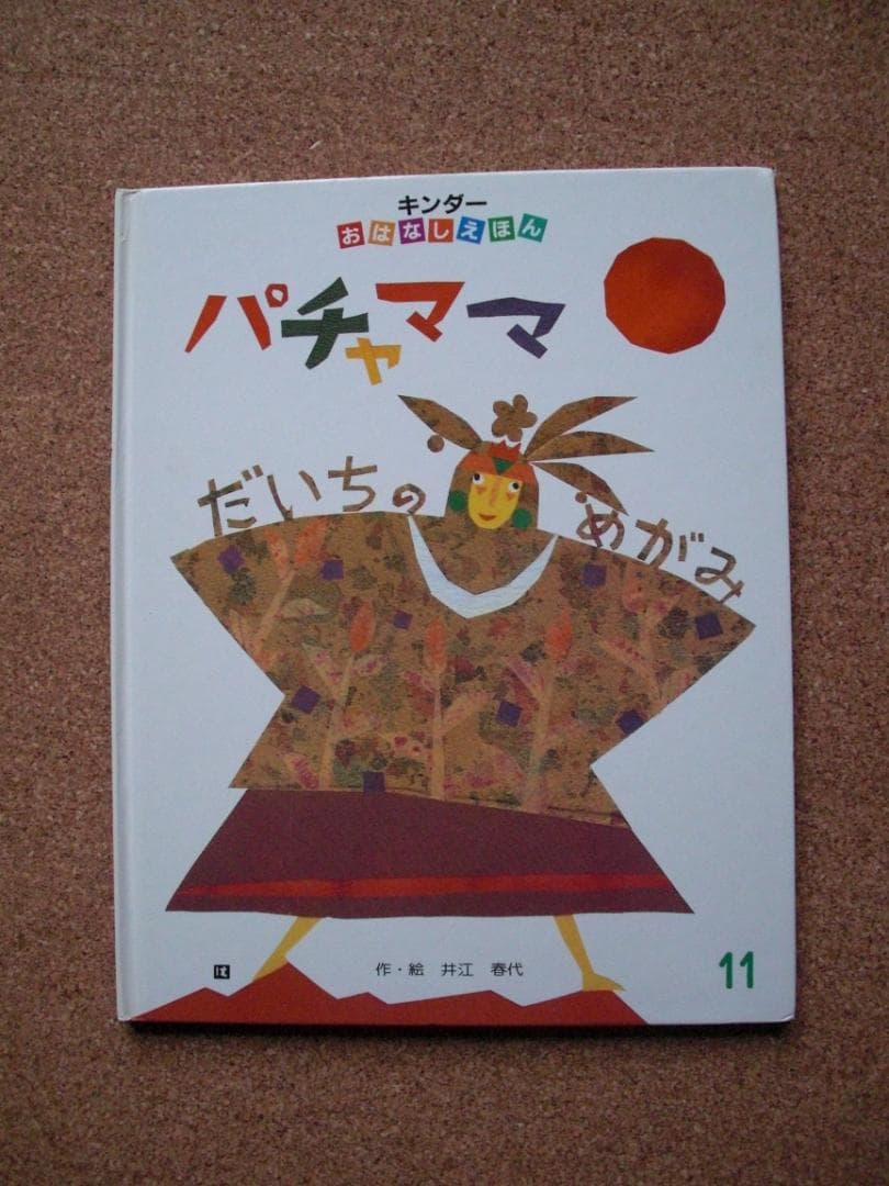 レア希少絵本3冊セットえほんパチャママ、みずいろのいす他 キンダーおはなしえほん