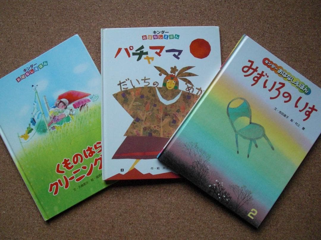 レア希少絵本3冊セットえほんパチャママ、みずいろのいす他 キンダーおはなしえほん