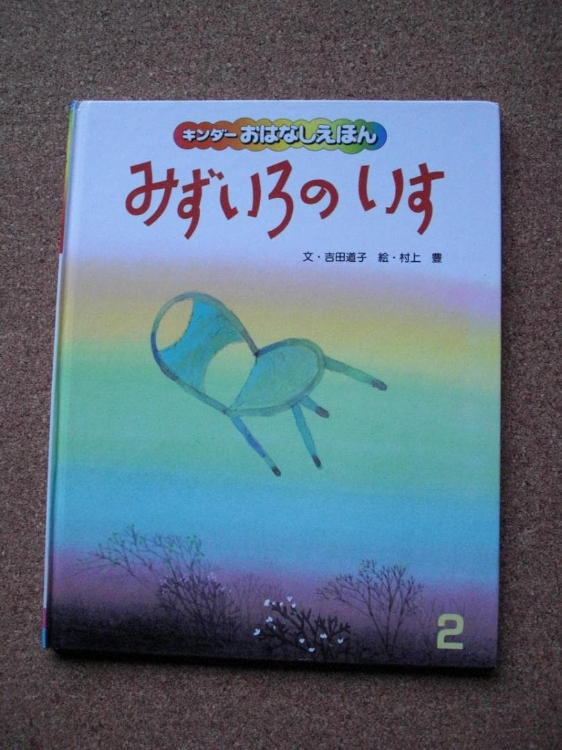 レア希少絵本3冊セットえほんパチャママ、みずいろのいす他 キンダーおはなしえほん