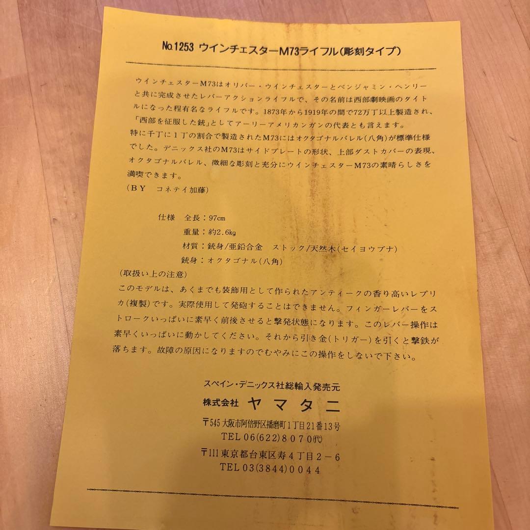 ウィンチェスターM73ライフル　彫刻タイプ