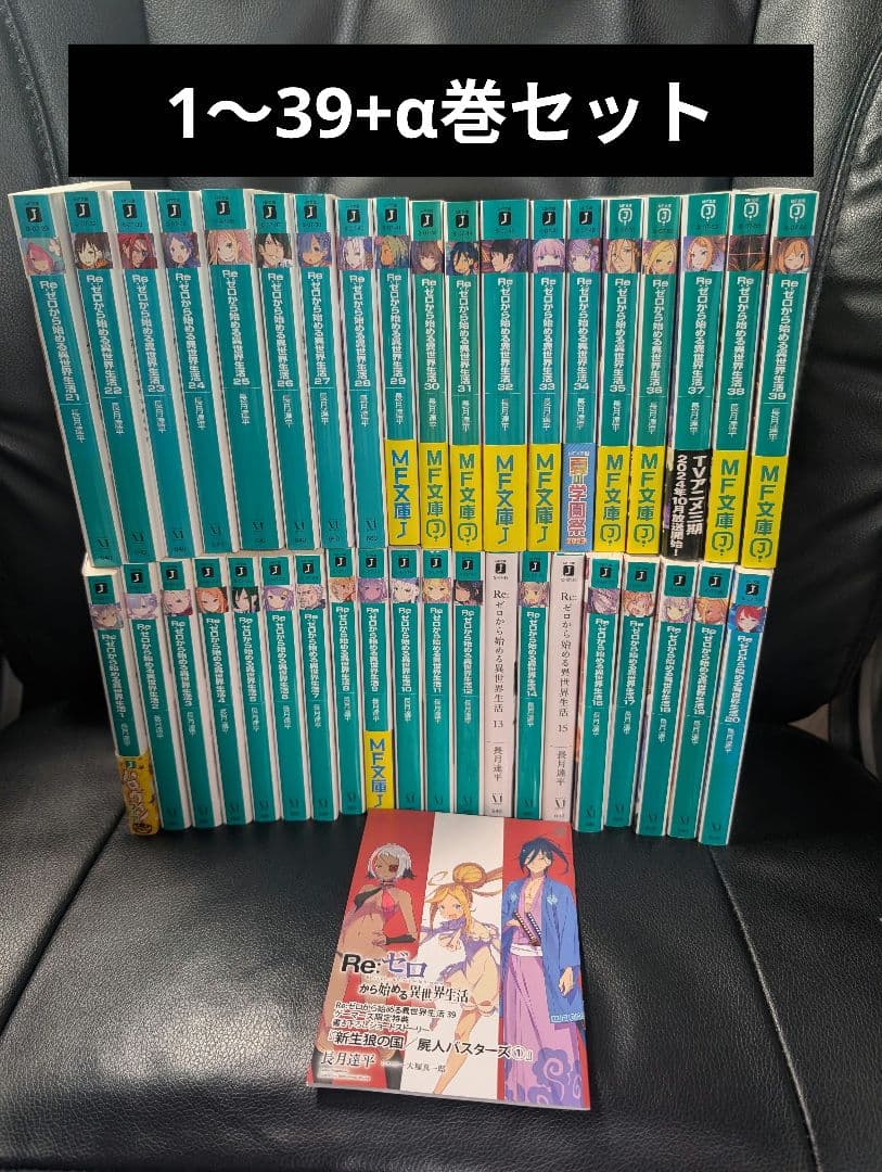 Re:ゼロから始める異世界生活 ラノベ 全巻 1～39巻セット 書籍