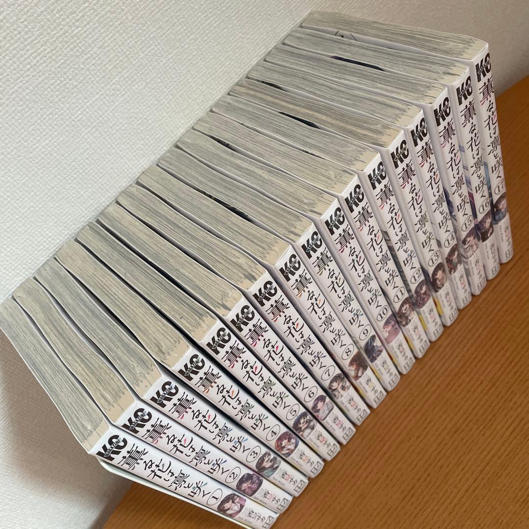 薫る花は凛と咲く　1〜17巻　初版　シュリンク付き