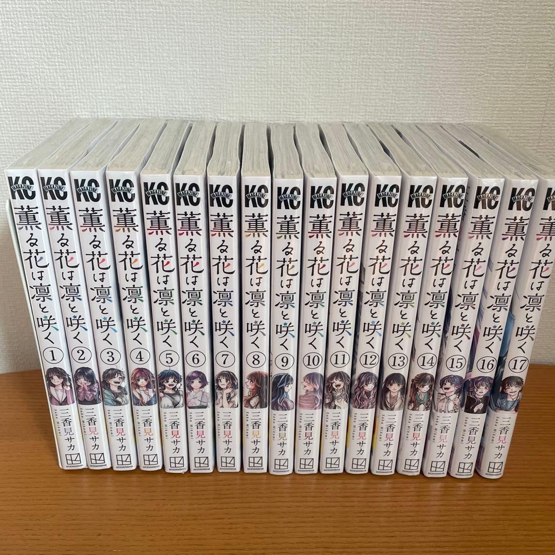 薫る花は凛と咲く　1〜17巻　初版　シュリンク付き