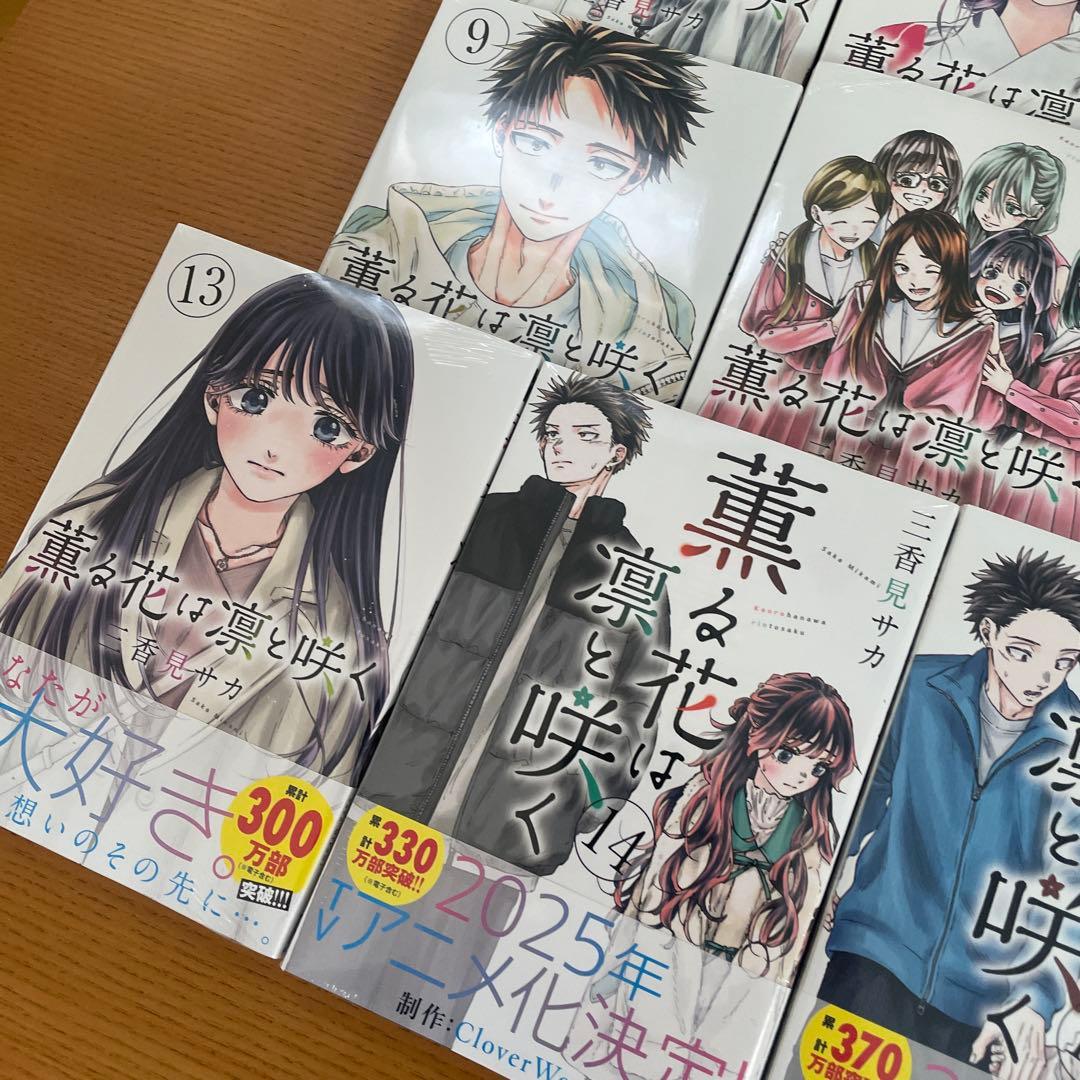 薫る花は凛と咲く　1〜17巻　初版　シュリンク付き