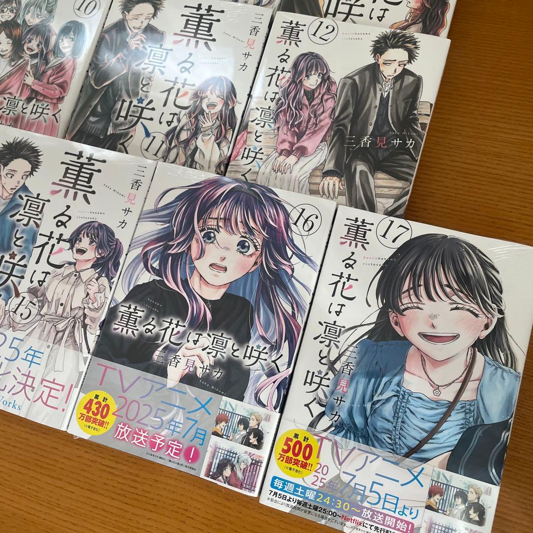薫る花は凛と咲く　1〜17巻　初版　シュリンク付き