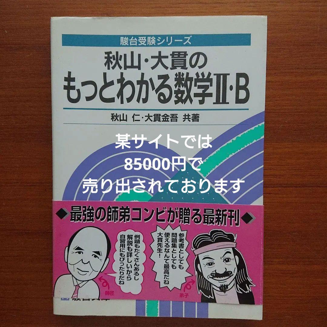 #東大#京大#医学部#駿台 #秋山・大貫のもっとわかる数学Ⅱ・B