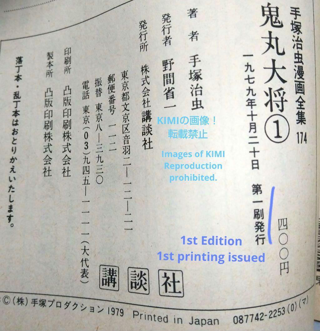 希少 初版 鬼丸大将 1 手塚治虫漫画全集 コミック 1979 手塚 治虫