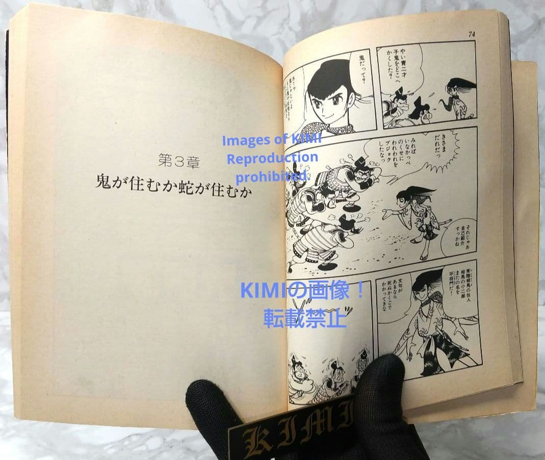 希少 初版 鬼丸大将 1 手塚治虫漫画全集 コミック 1979 手塚 治虫