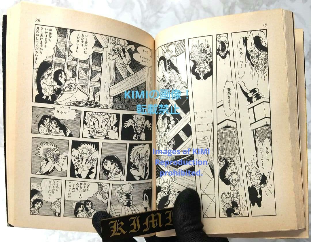希少 初版 鬼丸大将 1 手塚治虫漫画全集 コミック 1979 手塚 治虫