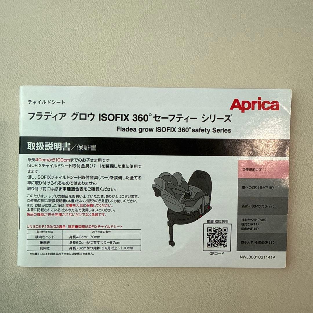 【美品】アップリカ フラディア グロウ ISOFIX 360° セーフティー