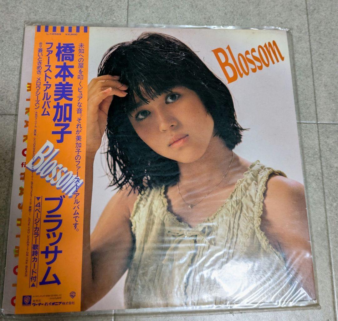 橋本美加子 1st LP /ブロッサム 通常盤 極希少見本品ではありません激レア
