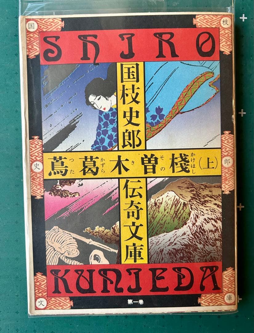 国枝史郎伝奇文庫(全28巻揃) 横尾忠則装　昭和51年　古書