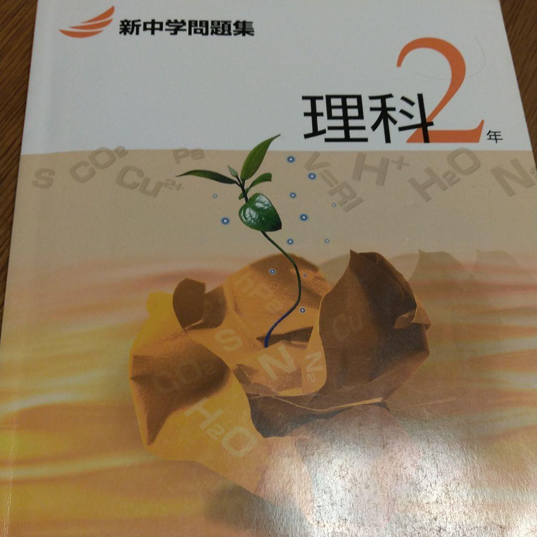 問題集中学理科2年