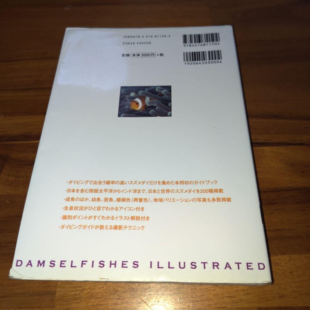 スズメダイ : ひと目で特徴がわかる図解付き : スズメダイ200種　図鑑