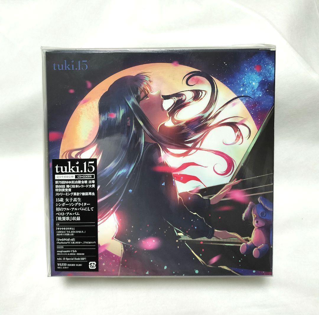 tuki. 15 完全生産限定盤 CD＋GOODS ぬいぐるみ 新品未開封