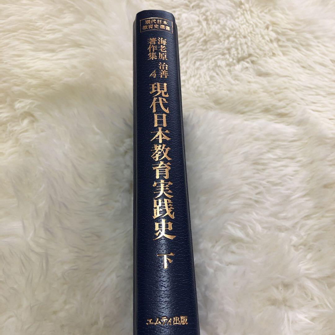 海老原治善著作集4 現代日本教育実践史　下