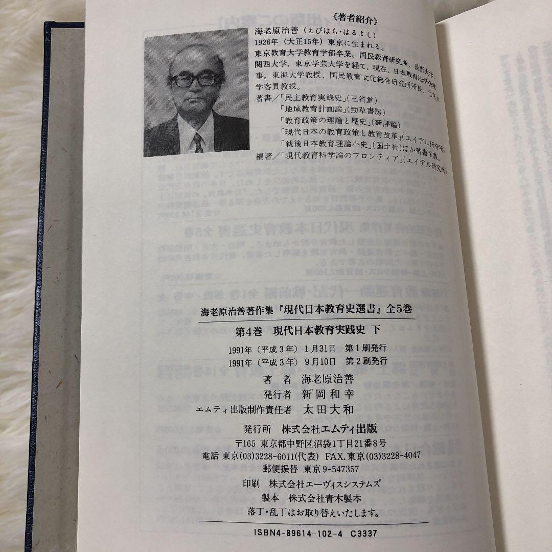 海老原治善著作集4 現代日本教育実践史　下