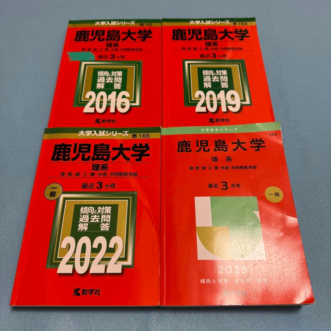 赤本　鹿児島大学　理系　前期日程　2013年～2024年 12年分