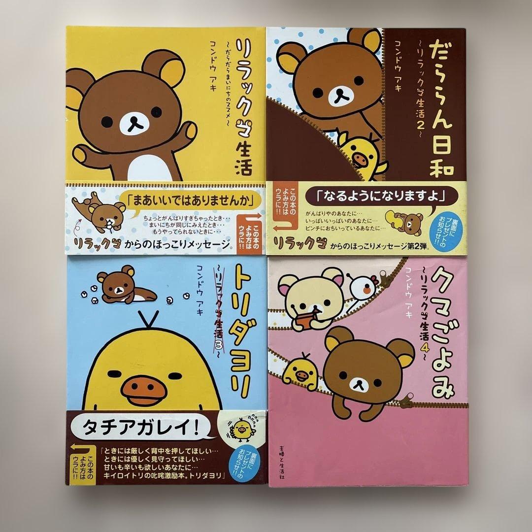 【希少】リラックマ生活 4クママンガ 21冊セット　コンドウアキ 主婦と生活社