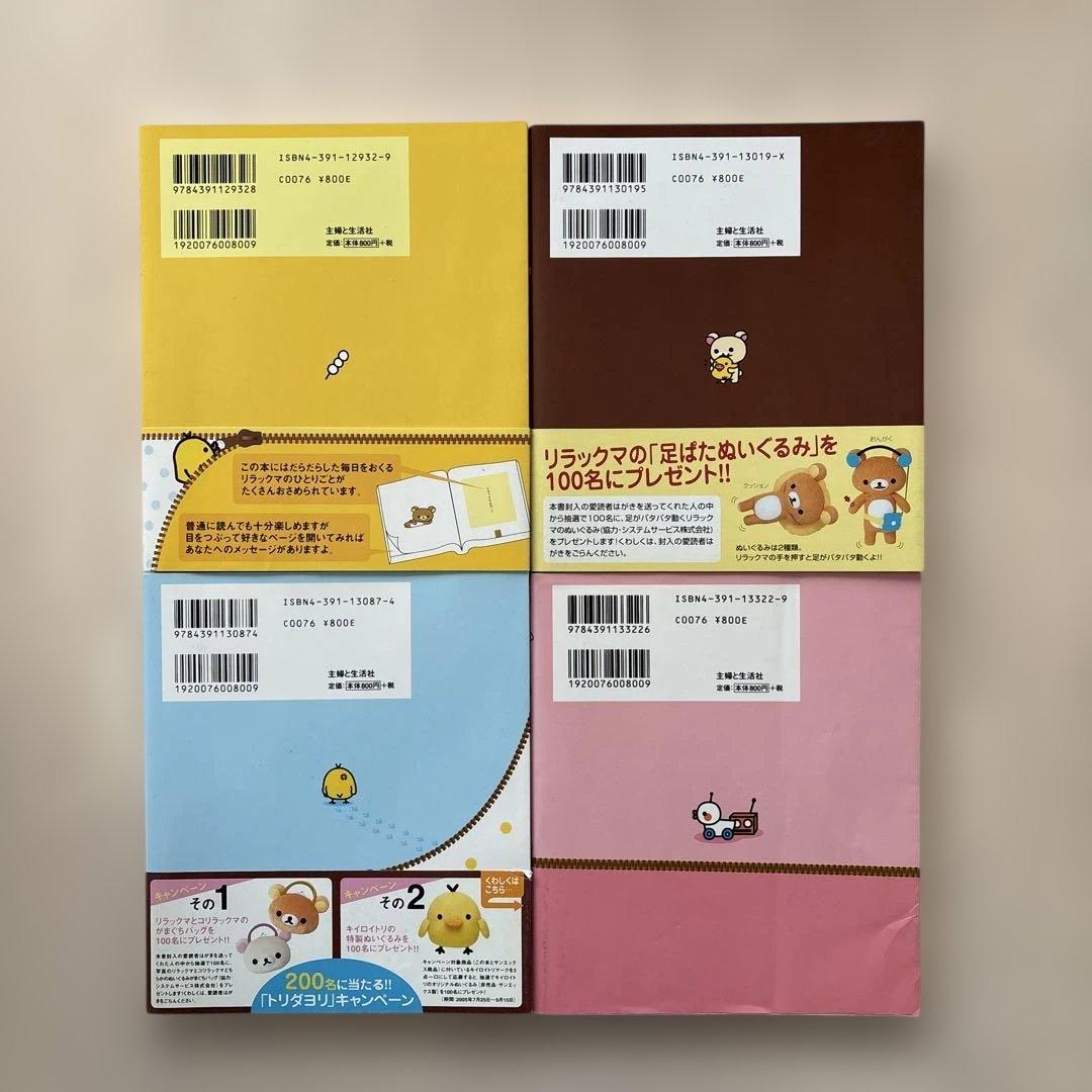 【希少】リラックマ生活 4クママンガ 21冊セット　コンドウアキ 主婦と生活社