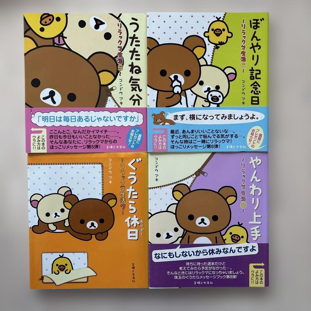 【希少】リラックマ生活 4クママンガ 21冊セット　コンドウアキ 主婦と生活社