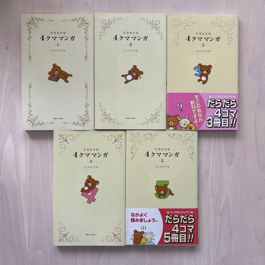 【希少】リラックマ生活 4クママンガ 21冊セット　コンドウアキ 主婦と生活社