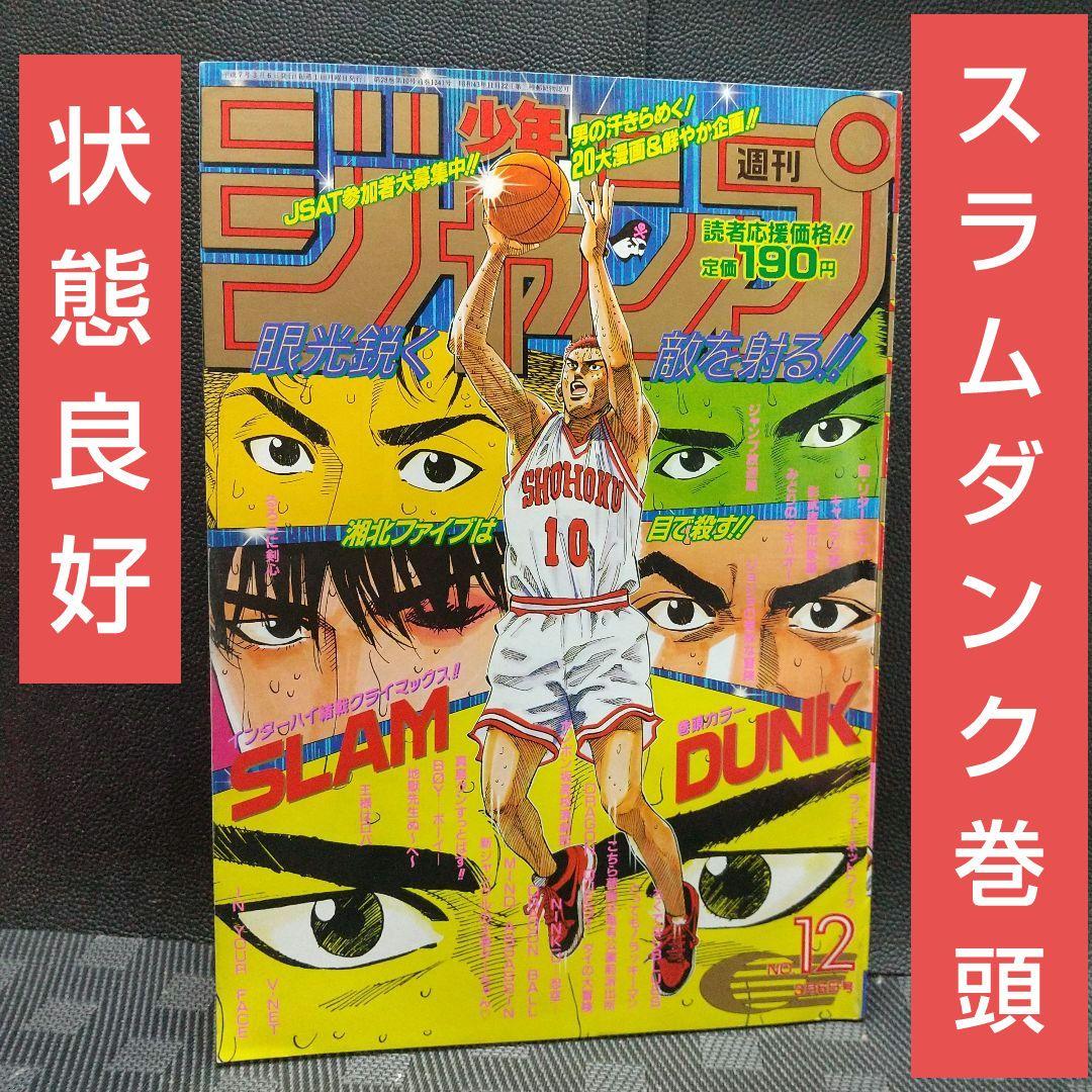 週刊少年ジャンプ 1995年12号※スラムダンク 表紙&巻頭オールカラー