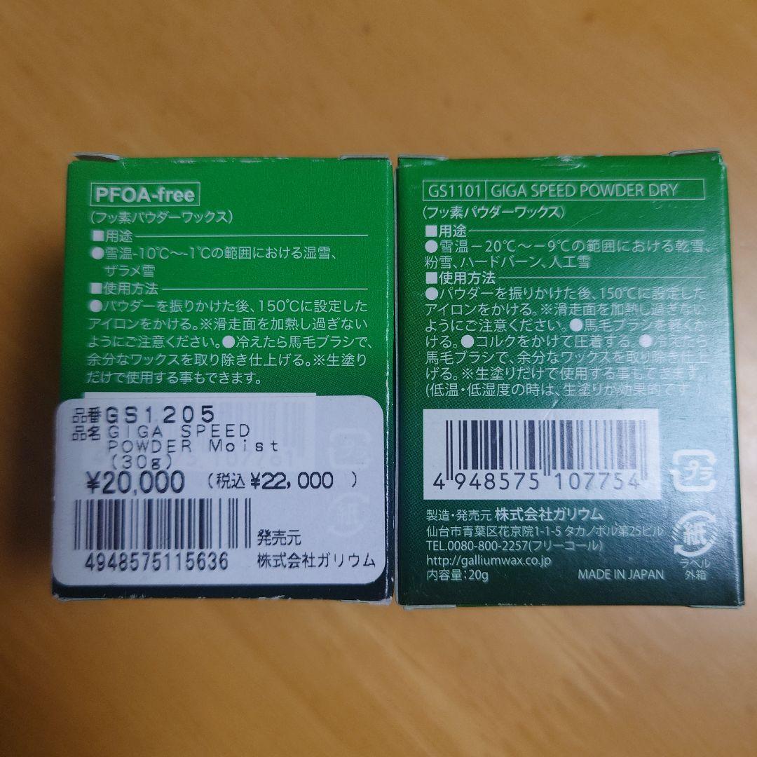 ★未開封　ガリウム GIGA SPEED POWDER MOIST＆DRYセット