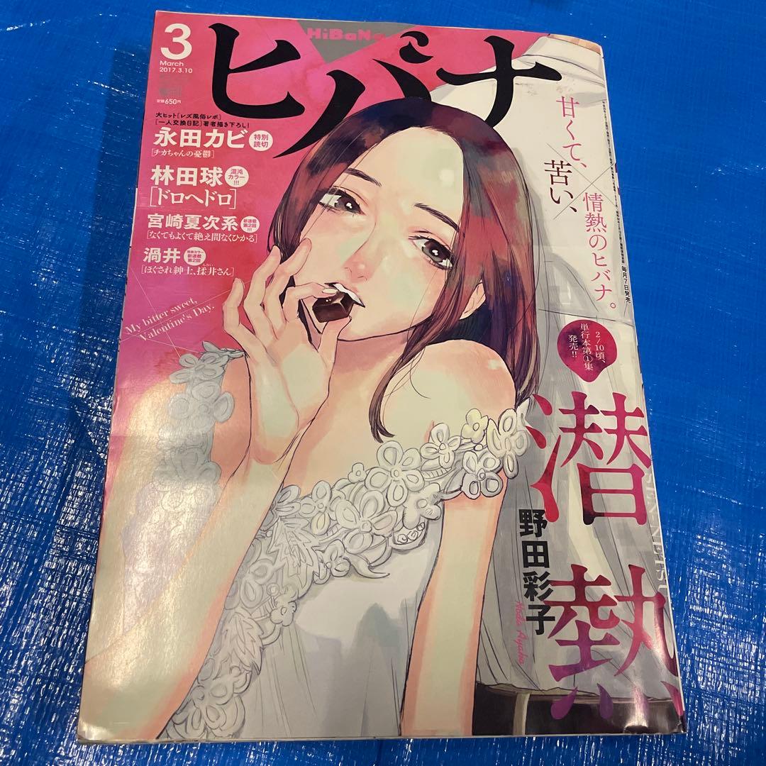 月刊ヒバナ 2017年3月号 ドロヘドロ掲載 青年雑誌 月刊IKKI イッキ
