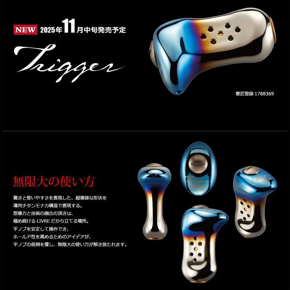 ★特価品10％OFF【リブレ/LIVRE】Trigger（トリガー）ハンドルノブ