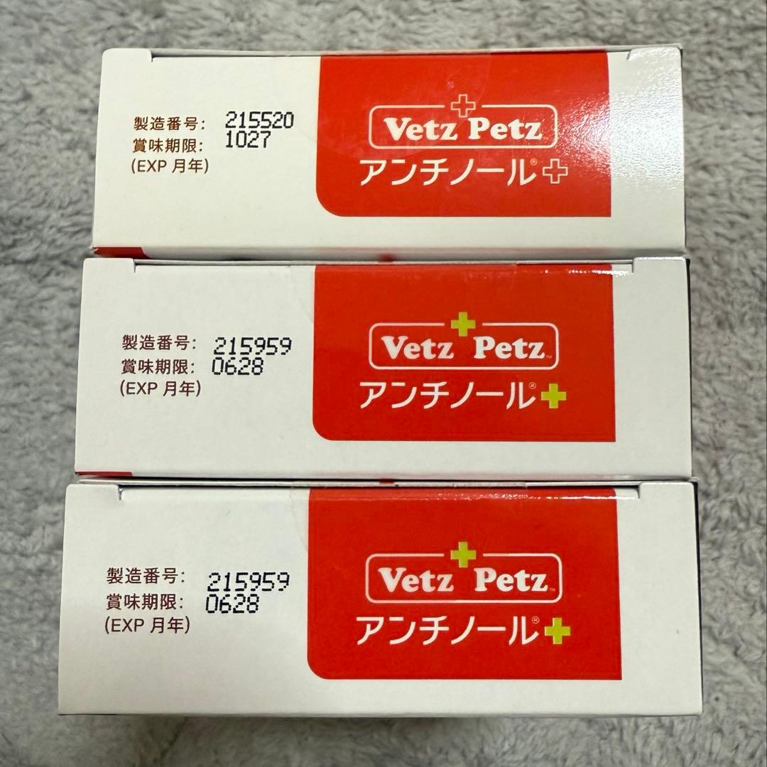 アンチノールプラス90粒×3