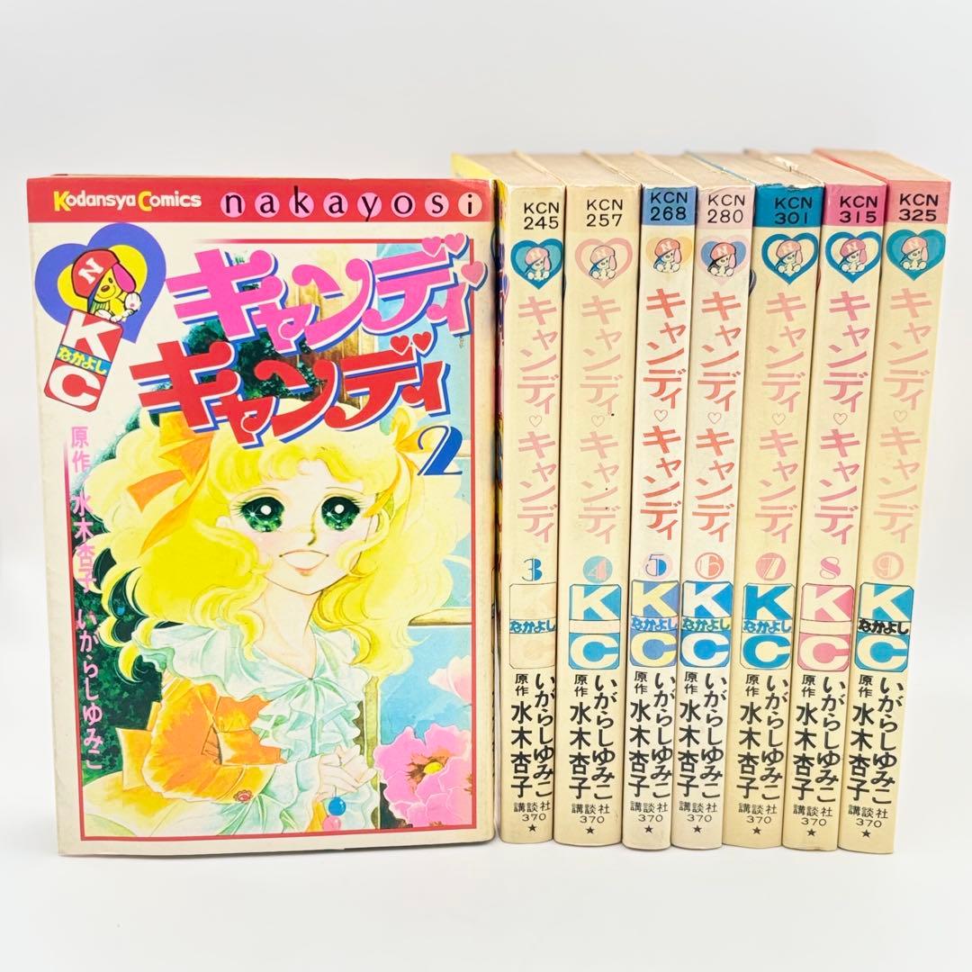 キャンディ・キャンディ 2～9巻セット (1巻抜け)