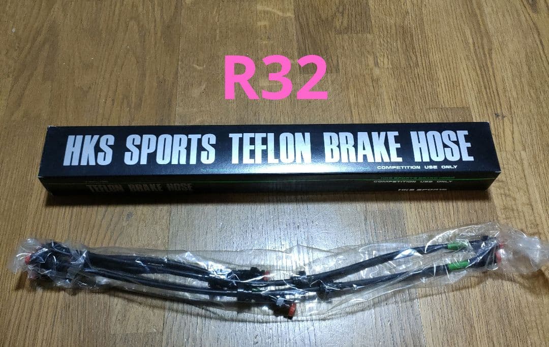HKS ブレーキホース R32